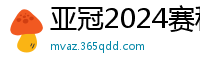 亚冠2024赛程